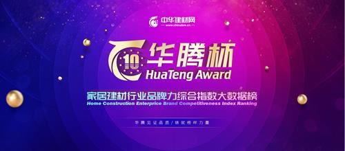 華騰杯榮耀榜單揭曉|富軒門窗蟬聯(lián)“鋁合金門窗十佳品牌”，并榮獲“鋁合金影響力十大品牌”