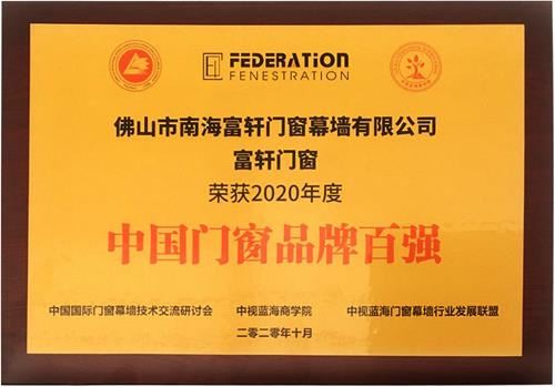 實(shí)力登榜|祝賀富軒門窗再次榮獲“中國門窗品牌百強(qiáng)”稱號