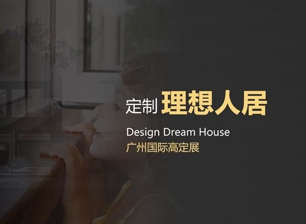2020廣州國際高定展，富軒門窗為您定制理想人居！