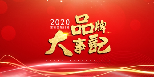 富軒全屋門窗2020大事記,2021繼續乘風破浪,揚帆遠航!