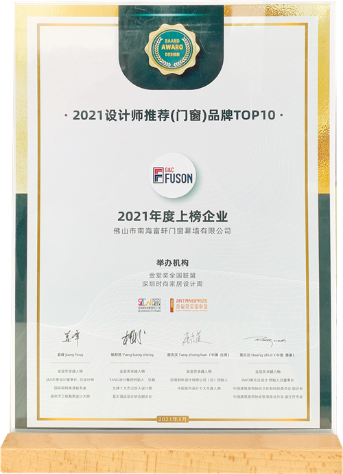美在設計，人居舒適|富軒全屋門窗喜獲金堂獎“設計師推薦品牌TOP10”殊榮！