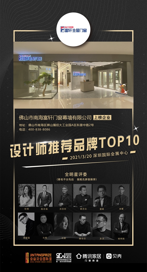 美在設計，人居舒適|富軒全屋門窗喜獲金堂獎“設計師推薦品牌TOP10”殊榮！