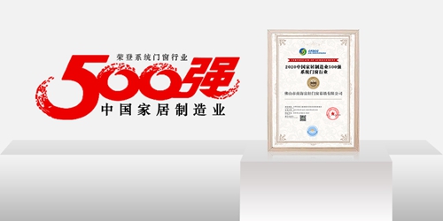 制造強,則國強|富軒全屋門窗榮登中國家居制造業500強
