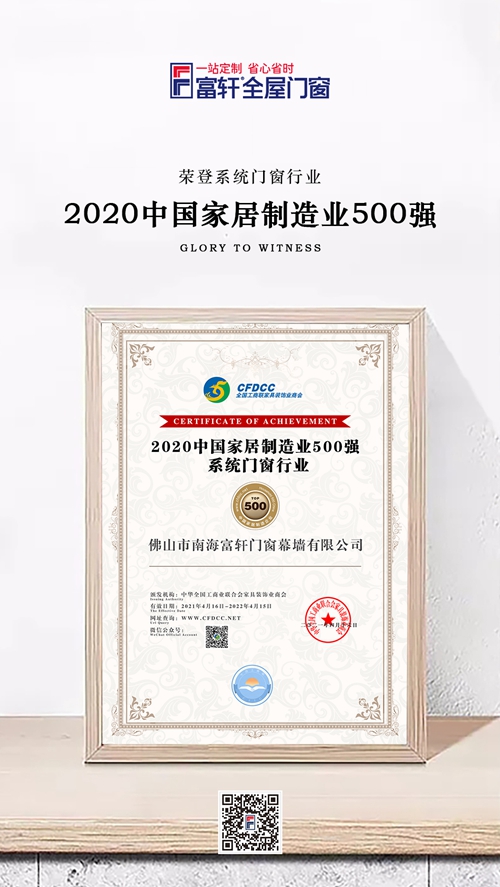 制造強，則國強|富軒全屋門窗榮登中國家居制造業(yè)500強