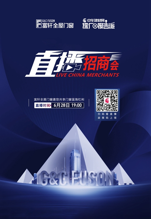 富軒全屋門窗全視角“線上招商會”即將開播！