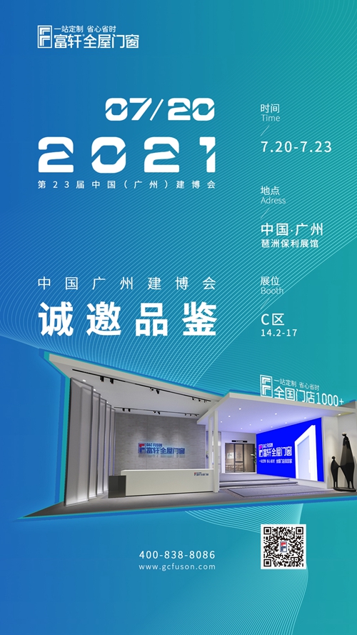 二十三屆廣州建博會| 大品牌，大有可為，富軒全屋門窗邀您品鑒！