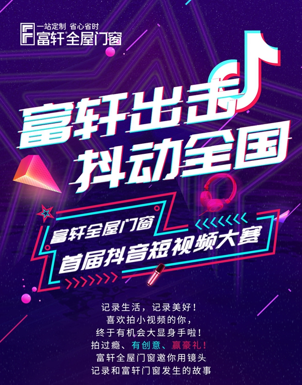 富軒出擊,抖動全國|富軒全屋門窗全國抖音挑戰(zhàn)賽等您來!
