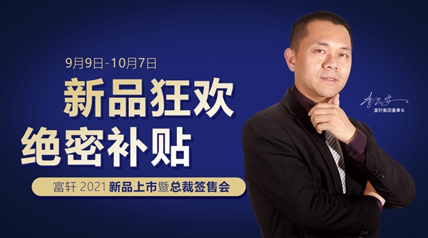 百城感恩|2021富軒全屋門窗新品火爆上市,總裁簽售,機(jī)會難逢!