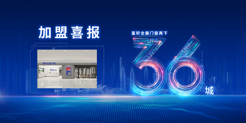 加盟捷報(bào)|富軒全屋門窗又下36城,全國(guó)版圖再擴(kuò)大!