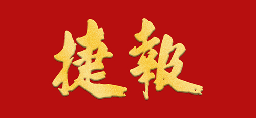 榮耀收官|(zhì)富軒全屋門窗新品狂歡節(jié),創(chuàng)下1.07億斐然業(yè)績(jī)!