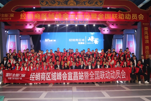 利刃出鞘，所向披靡|富軒全屋門窗經(jīng)銷商區(qū)域峰會(huì)宜昌站暨全國(guó)聯(lián)動(dòng)動(dòng)員大會(huì)隆重召開