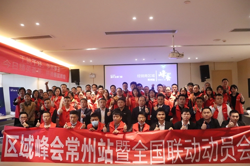 富軒全屋門窗經(jīng)銷商區(qū)域峰會(huì)常州站暨全國(guó)聯(lián)動(dòng)動(dòng)員大會(huì)再次打響！