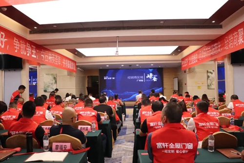 富軒全屋門窗經(jīng)銷商區(qū)域峰會(huì)暨全國聯(lián)動(dòng)動(dòng)員大會(huì)在廣州圓滿收官