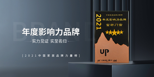 富軒全屋門窗|時代追光者，榮獲2021年度影響力品牌