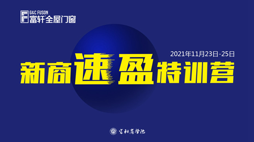 鍛造新商 砥礪同行|富軒全屋門(mén)窗新商速盈線上特訓(xùn)營(yíng)啟航