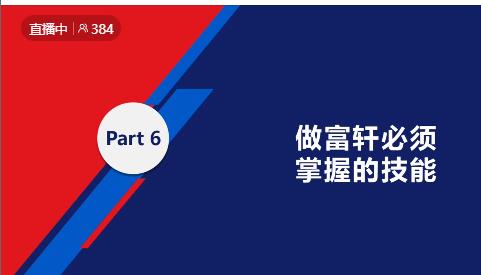 鍛造新商 砥礪同行|富軒全屋門(mén)窗新商速盈線上特訓(xùn)營(yíng)啟航