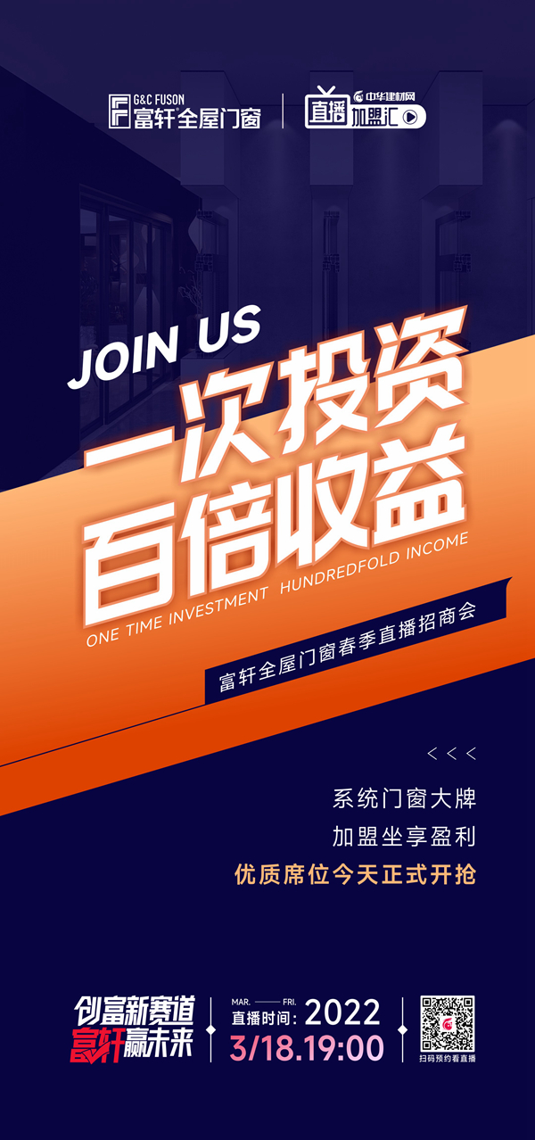 富軒全屋門窗×中華建材網(wǎng)|強(qiáng)強(qiáng)聯(lián)手，共謀春季招商大計(jì)