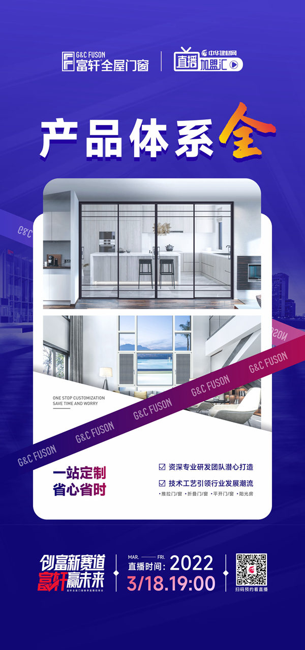 富軒全屋門窗×中華建材網(wǎng)|強(qiáng)強(qiáng)聯(lián)手，共謀春季招商大計(jì)