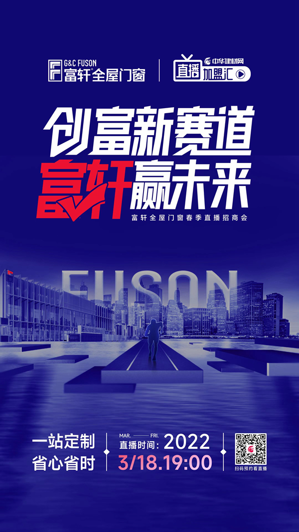 富軒全屋門窗×中華建材網(wǎng)|強(qiáng)強(qiáng)聯(lián)手，共謀春季招商大計(jì)