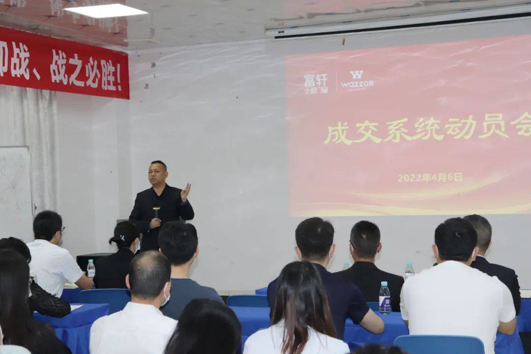 富軒全屋門(mén)窗“成交系統(tǒng)”動(dòng)員大會(huì)
