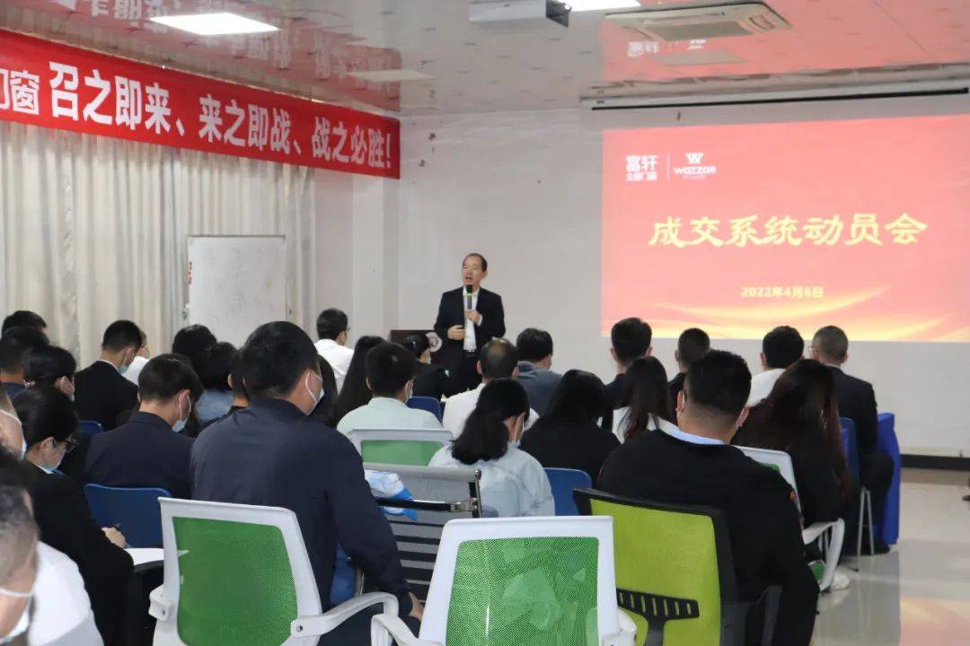 富軒全屋門(mén)窗“成交系統(tǒng)”動(dòng)員大會(huì)