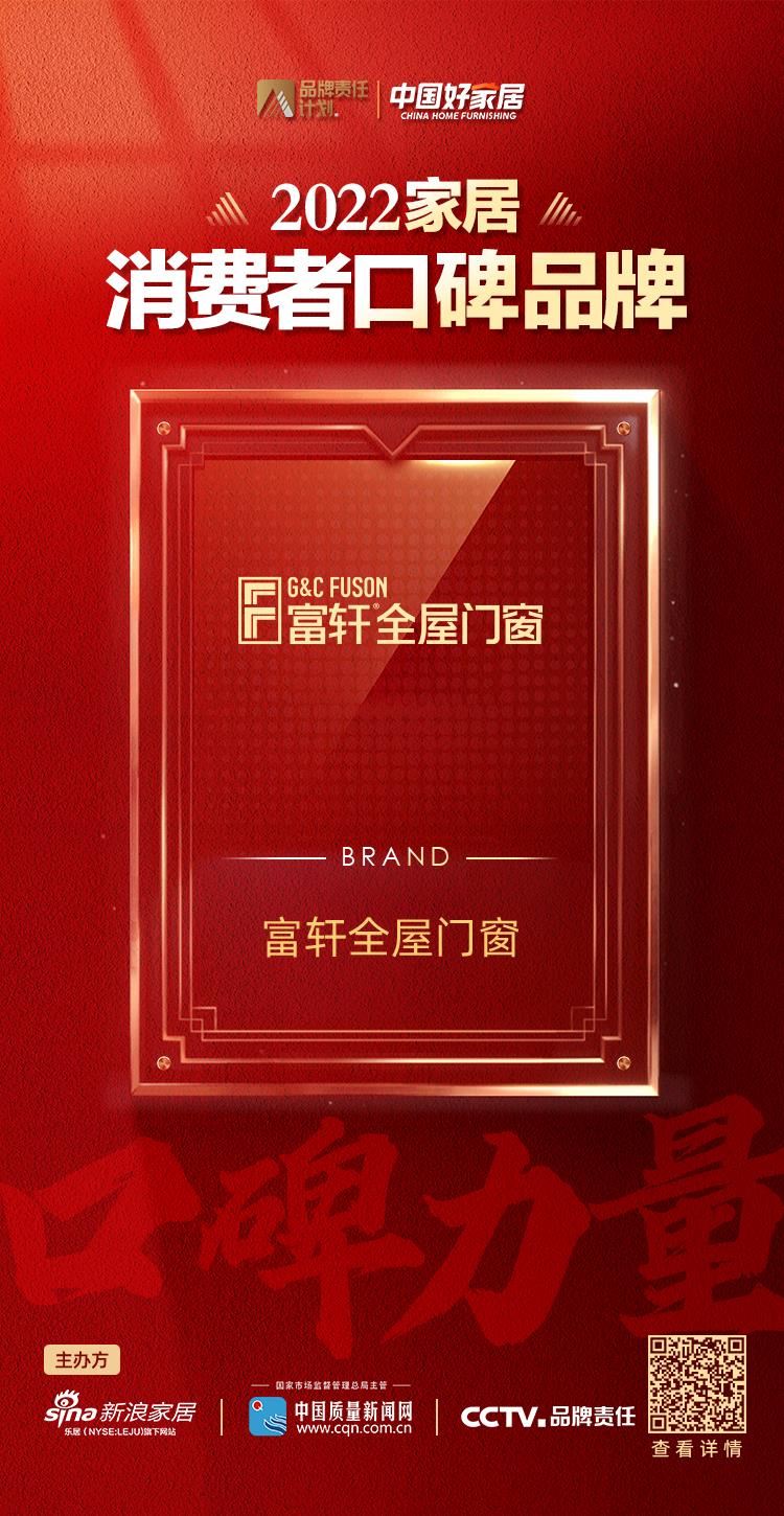 富軒全屋門(mén)窗獲消費(fèi)者認(rèn)可，榮登2022家居消費(fèi)者口碑榜