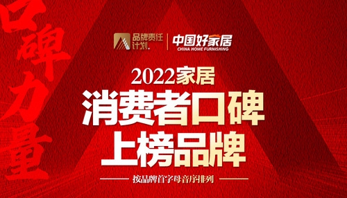 富軒全屋門窗獲消費者認可,榮登2022家居消費者口碑榜
