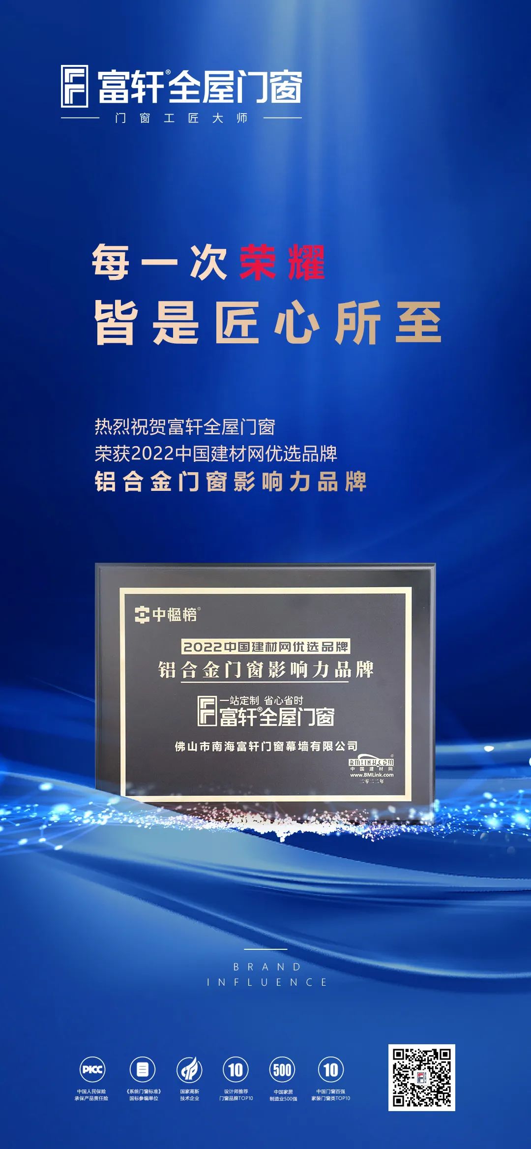 富軒全屋門(mén)窗榮獲鋁合金門(mén)窗影響力品牌