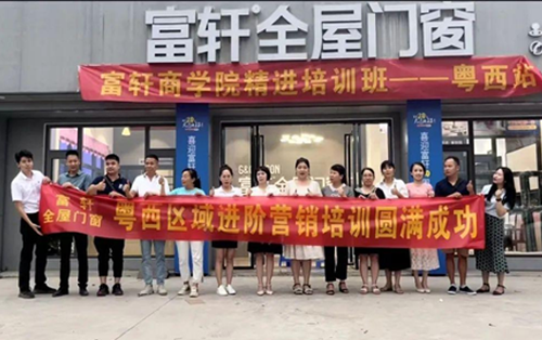 非學無以廣才 非志無以成學｜富軒全屋門窗粵西站培訓圓滿成功
