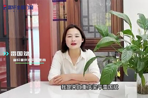 為什么選擇加盟富軒全屋門窗？ 聽重慶優秀經銷商雷總怎么說