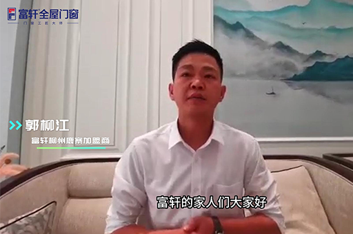 加盟富軒全屋門窗怎么樣？來自柳州鹿寨郭柳江是這么說的