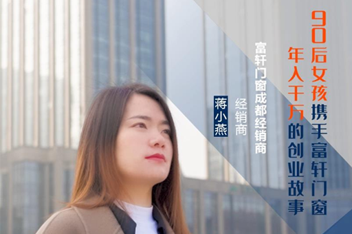 富軒門窗成都經銷商蔣小燕：連開5家專賣店，年收入上千萬的經營之道！