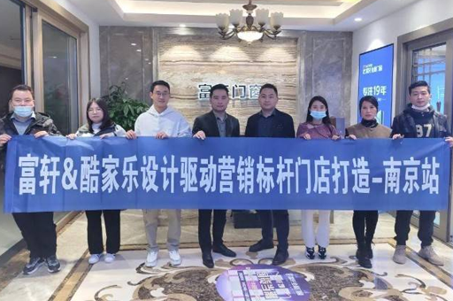 以設計之力，賦能終端升級 | 富軒全屋門窗酷家樂培訓南京站圓滿結束