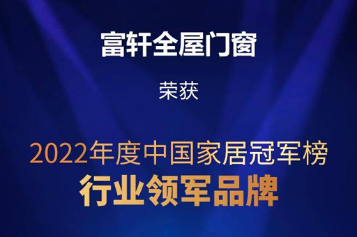 富軒全屋門窗榮獲2022年度中國家居冠軍榜“行業領軍品牌”稱號