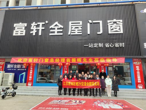 賦能終端 蓄勢未來 | 富軒全屋門窗江蘇建湖區(qū)域2H交流會成功舉行 