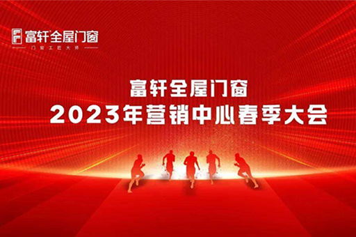 富軒全屋門窗2023年?duì)I銷中心春季大會圓滿召開 
