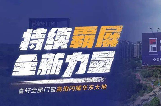 富軒全屋門窗登陸華東高速路，千萬(wàn)級(jí)廣告驚艷亮相！