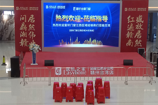 富軒全屋門窗江西區(qū)域2H交流會(huì)在江西贛州居然之家舉行