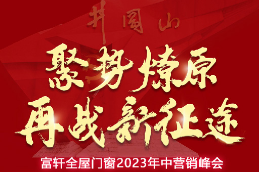 富軒全屋門窗2023年中營銷峰會，5月16-18日 相約井岡山！