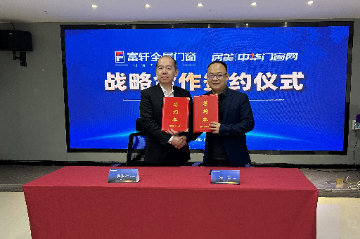 富軒全屋門窗與中國門窗網(wǎng)達成2023年度戰(zhàn)略合作協(xié)議