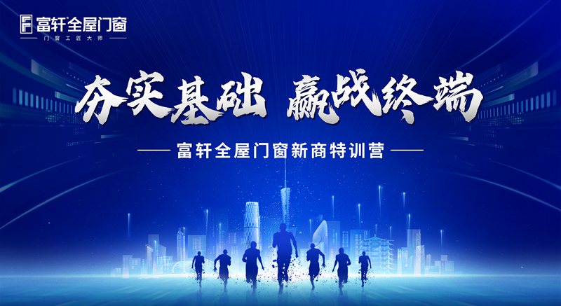 務實基礎 贏戰終端 | 富軒全屋門窗五月新商速盈特訓班火熱開班，課程內容精彩紛呈！