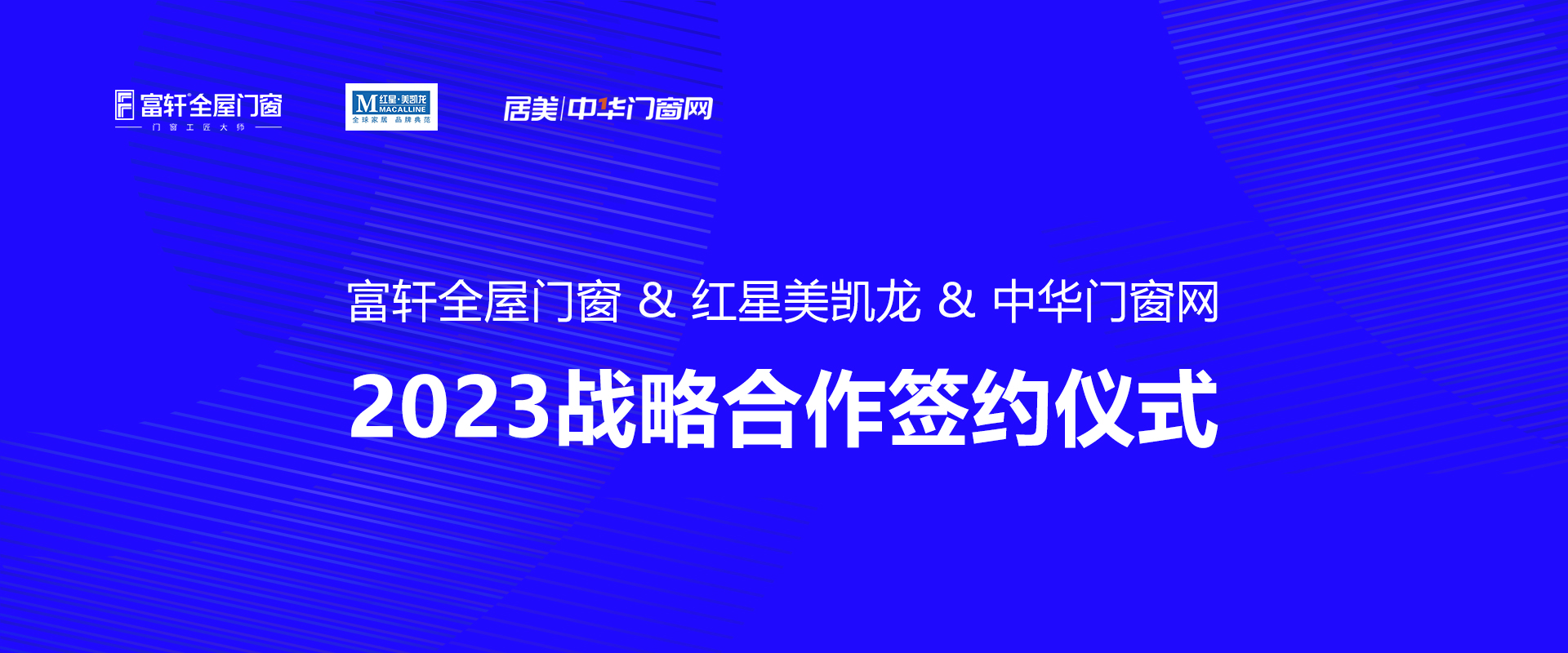 富軒全屋門窗 & 紅星美凱龍 中華門窗網 2023戰略合作簽約儀式圓滿成功！ 