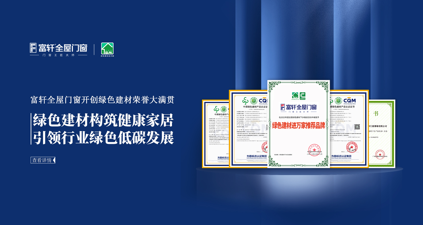 富軒全屋門(mén)窗開(kāi)創(chuàng)綠色建材榮譽(yù)大滿貫