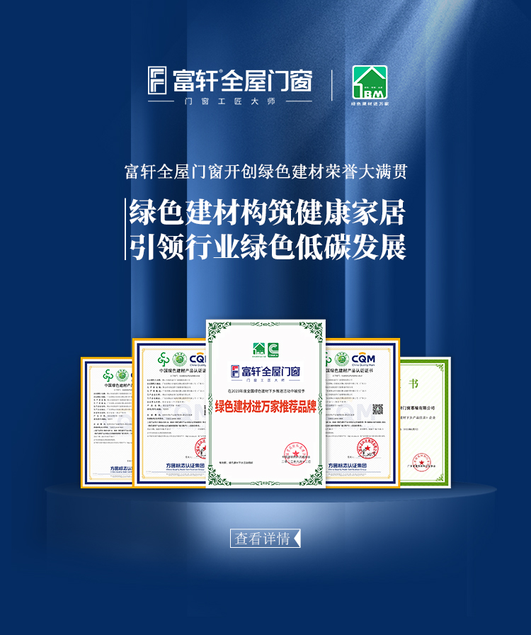 富軒全屋門(mén)窗開(kāi)創(chuàng)綠色建材榮譽(yù)大滿貫