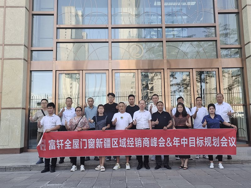 聚力共進 | 富軒全屋門窗新疆區域經銷商峰會圓滿收官！ 