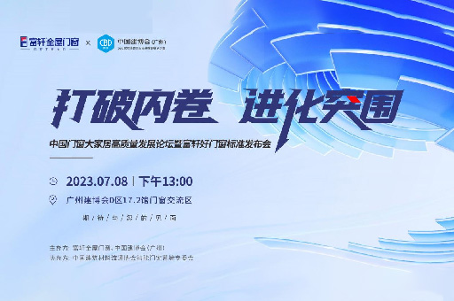 為消費者揭竿而起！富軒門窗將在廣州建博會論壇公布好門窗標準
