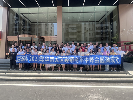 2023富軒全屋門窗華南大區年中峰會暨業績破局思享會圓滿收官！ 