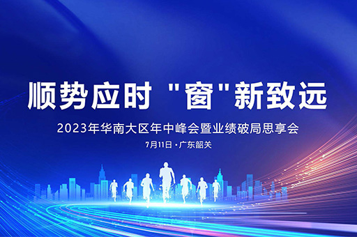 2023年華南大區富軒全屋門窗年中峰會：順勢而為，創新致遠！