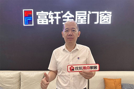 富軒全屋門窗翁振暉:規范發展釋放行業新動能，服務創新提升客戶新體驗