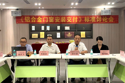 行業盛會！富軒全屋門窗《鋁合金門窗安裝交付》標準討論會今日開幕